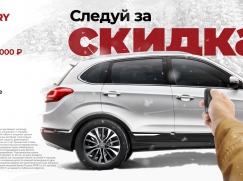 СЛЕДУЙ ЗА СКИДКАМИ, СЛЕДУЙ CHERY!